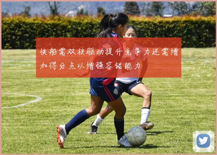 快船需双核驱动提升竞争力还需增加得分点以增强容错能力