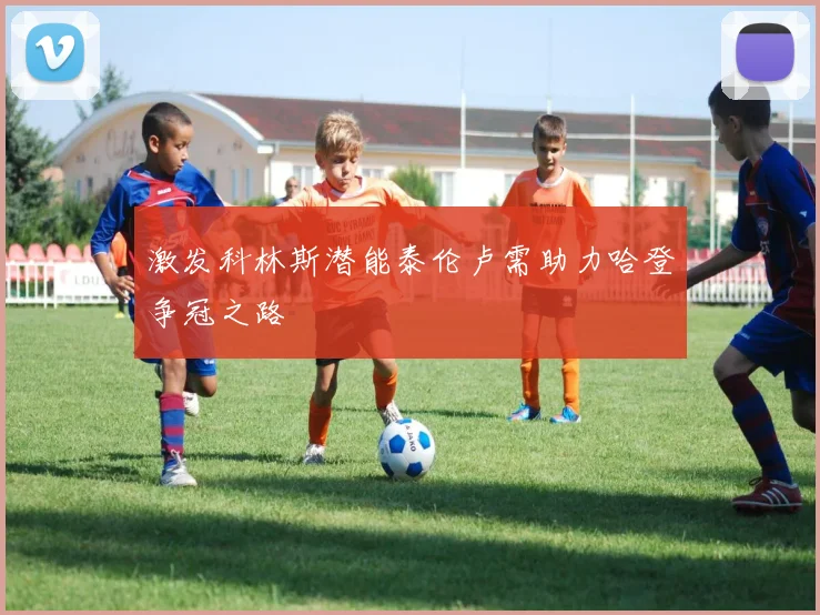 激发科林斯潜能泰伦卢需助力哈登争冠之路