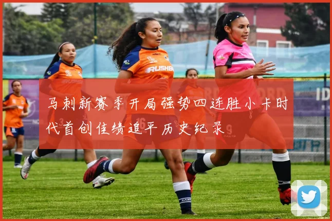 马刺新赛季开局强势四连胜小卡时代首创佳绩追平历史纪录