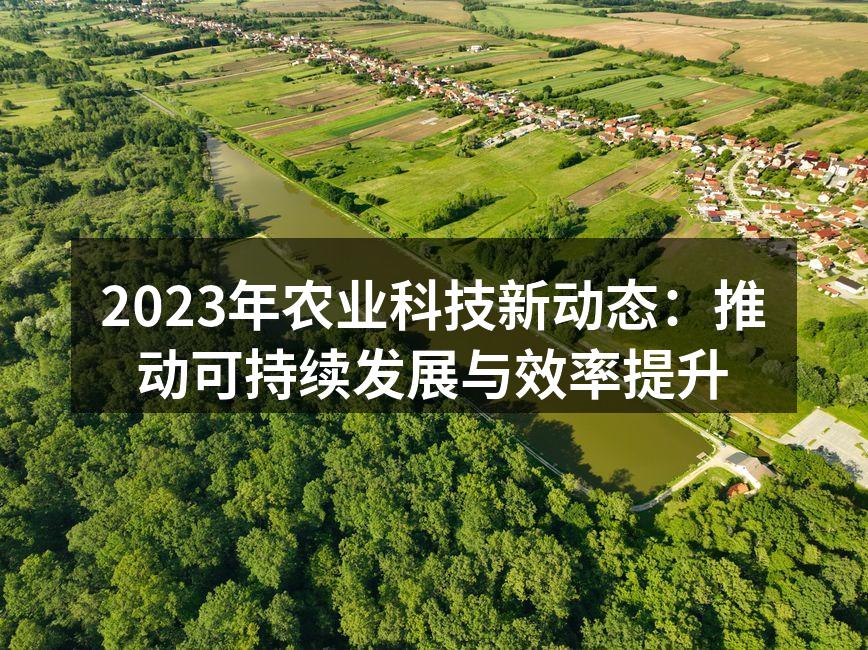 智能农业助力作物生长
