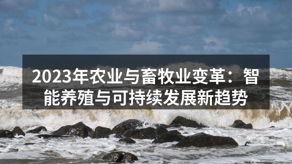 智能养殖系统提高生产效率