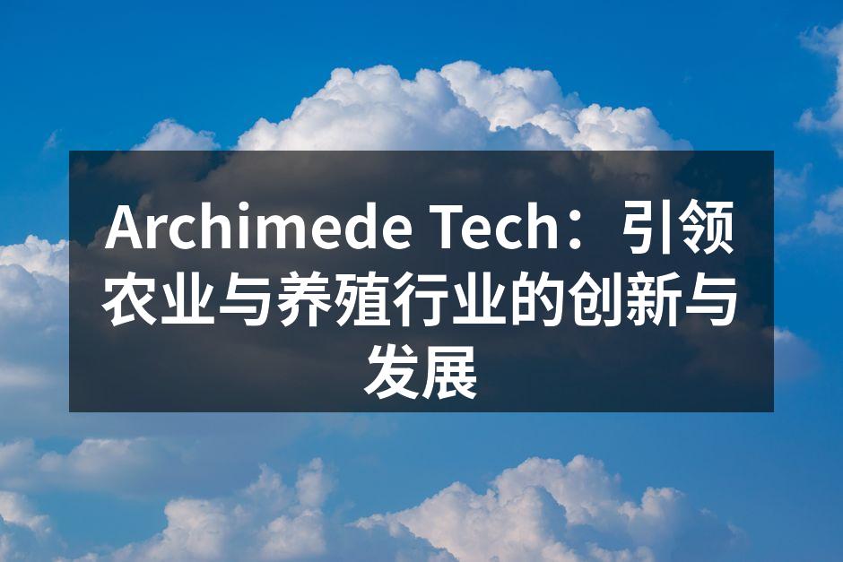智能养殖解决方案展示