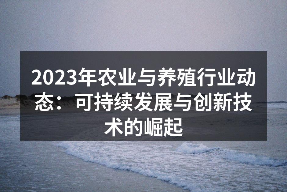 现代化农业在可持续发展中发挥关键作用