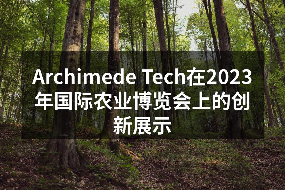 Archimede Tech在2023年国际农业博览会上的创新展示